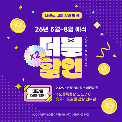 26년 5월~8월 예식 대관료 더블 할인