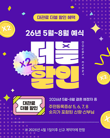 26년 5월~8월 예식 대관료 더블 할인